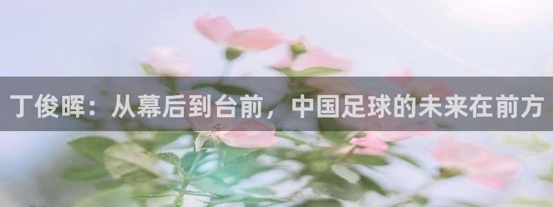 丁俊晖：从幕后到台前，中国足球的未来在前方