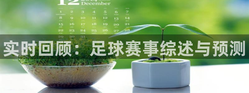  实时回顾：足球赛事综述与预测