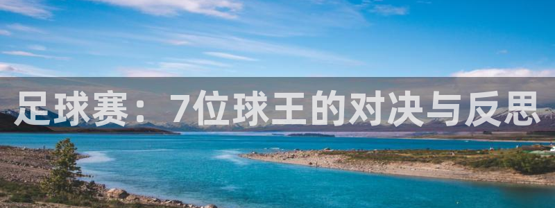 足球赛：7位球王的对决与反思