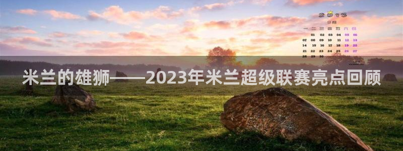 米兰的雄狮——2023年米兰超级联赛亮点回顾
