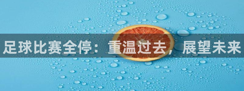 足球比赛全停：重温过去，展望未来