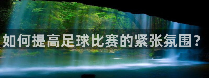 如何提高足球比赛的紧张氛围？