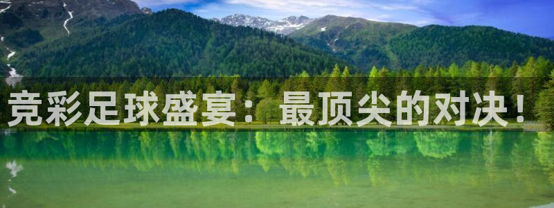竞彩足球盛宴：最顶尖的对决！