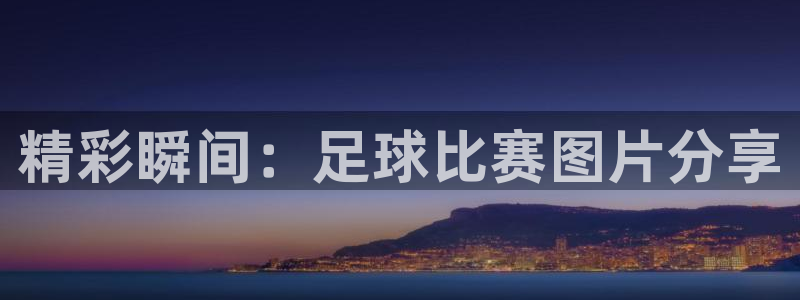 精彩瞬间：足球比赛图片分享