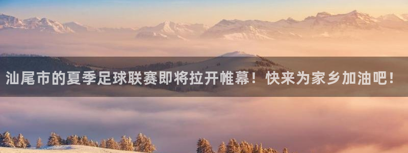  汕尾市的夏季足球联赛即将拉开帷幕！快来为家乡加油吧！