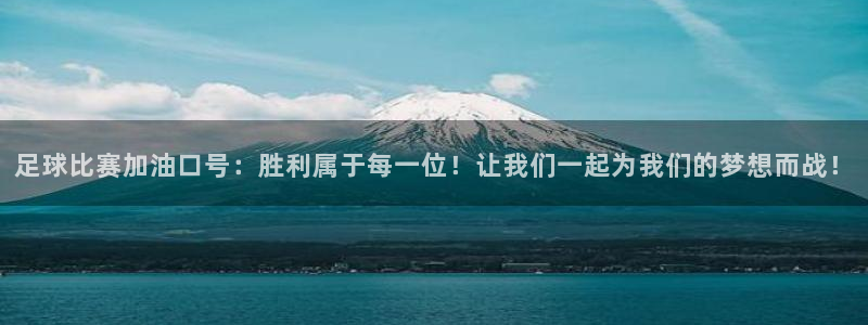 足球比赛加油口号：胜利属于每一位！让我们一起为我们的梦想而战