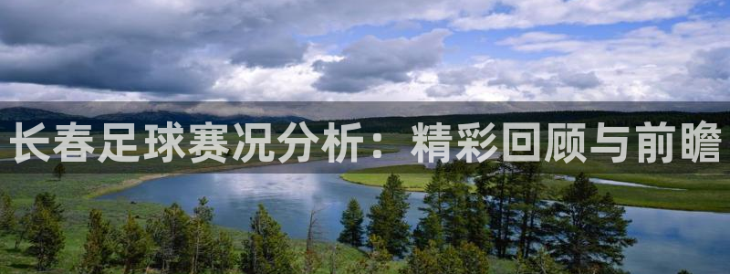 长春足球赛况分析：精彩回顾与前瞻