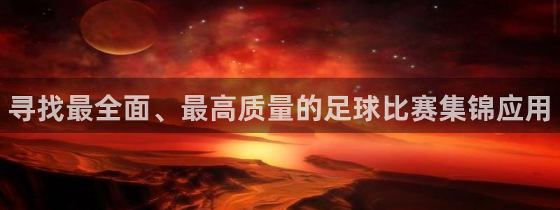 寻找最全面、最高质量的足球比赛集锦应