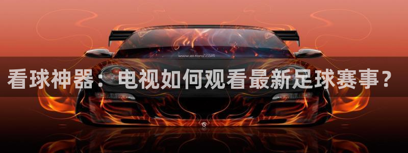 看球神器：电视如何观看最新足球赛事？