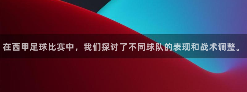 在西甲足球比赛中，我们探讨了不同球队
