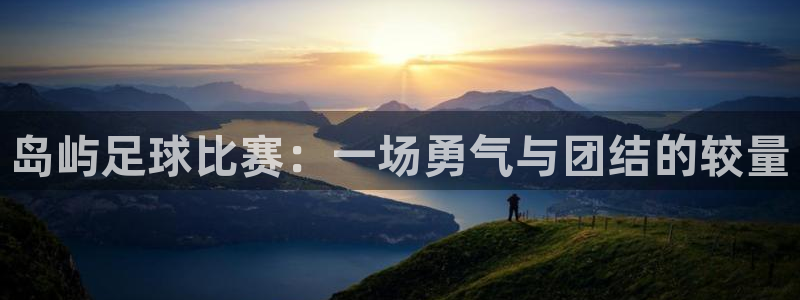 岛屿足球比赛：一场勇气与团结的较量