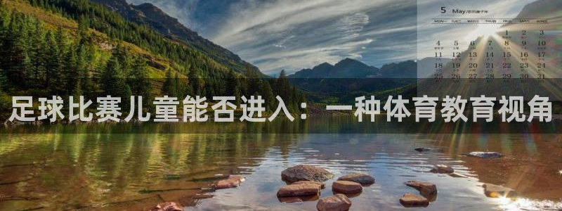 足球比赛儿童能否进入：一种体育教育视
