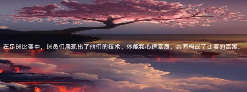 在足球比赛中，球员们展现出了他们的技